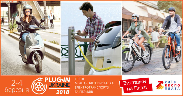 PLUG-IN UKRAINE: Переходь на електротранспорт! Підключайся до «зеленої» України!