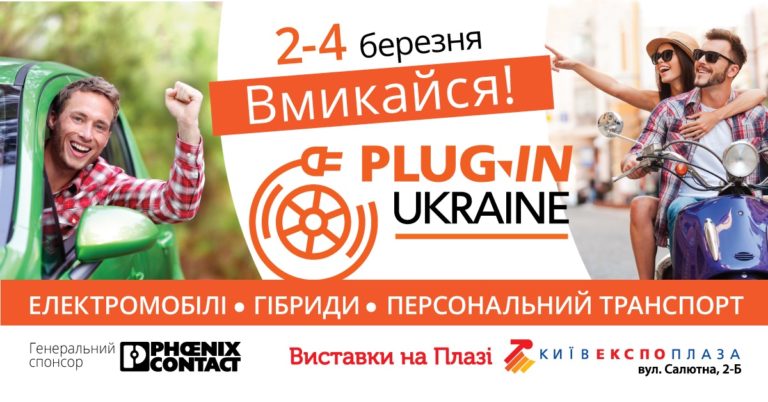 Виставка PLUG-IN UKRAINE 2018 представить електромобілі, актуальні для України